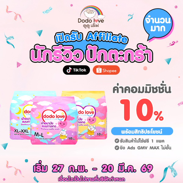 รับสมัคร Affiliate ทำคลิปผ้าอนามัยแบบกางเกง จำนวนมาก