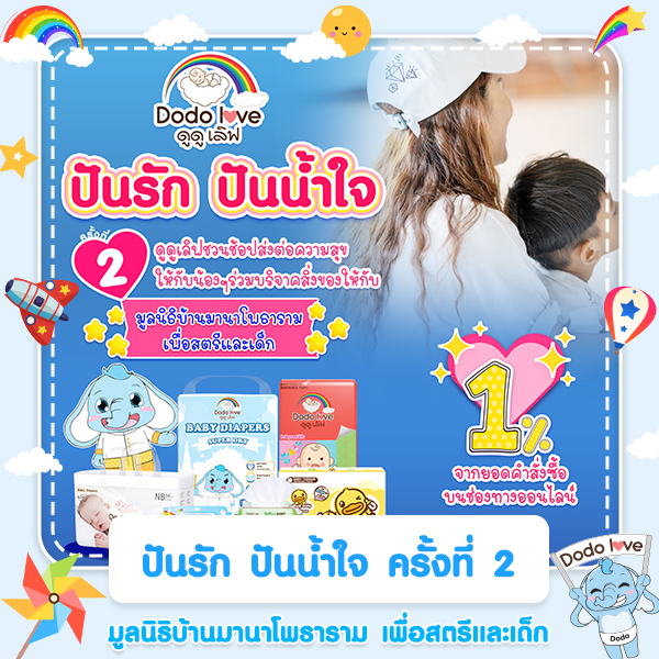 ปันรัก ปันน้ำใจ ครั้งที่ 2