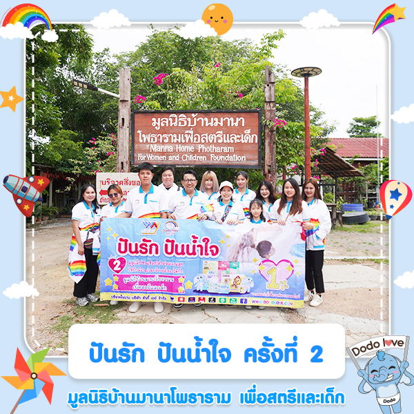 ปันรัก ปันน้ำใจ ครั้งที่ 2