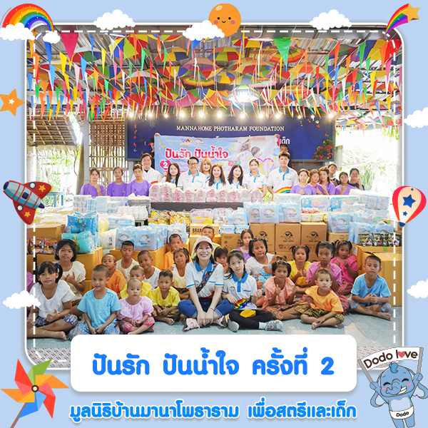 ปันรัก ปันน้ำใจ ครั้งที่ 2