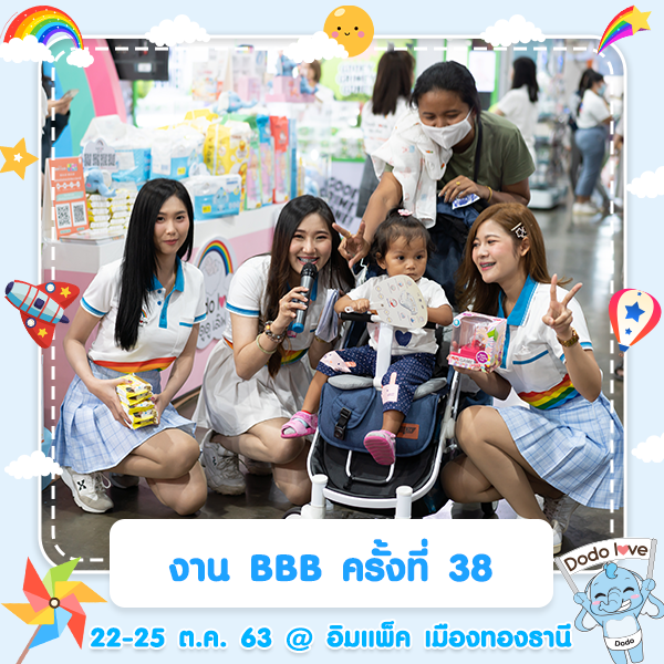 เตรียมตัวให้พร้อม! Dodolove บุกงาน BBB ครั้งที่ 38