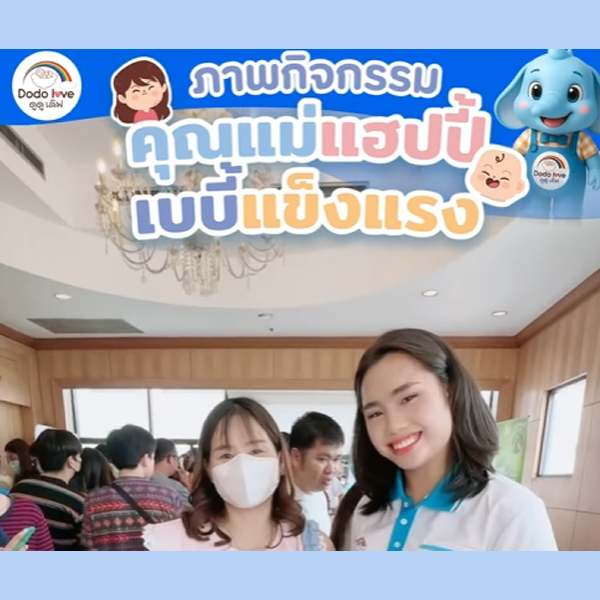 ประมวลภาพกิจกรรมคุณแม่แฮปปี้เบบี้แข็งแรง