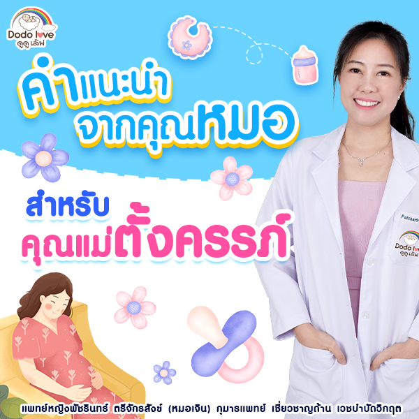 คำแนะนำจากคุณหมอเจิน สำหรับคุณแม่ตั้งครรภ์